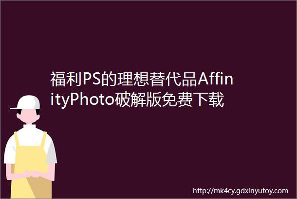 福利PS的理想替代品AffinityPhoto破解版免费下载